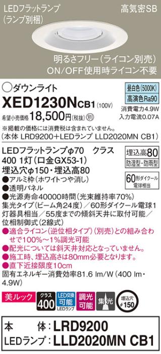 パナソニック 軒下用ダウンライト XED1230NCB1(本体:LRD9200+ランプ:LLD2020M･･･