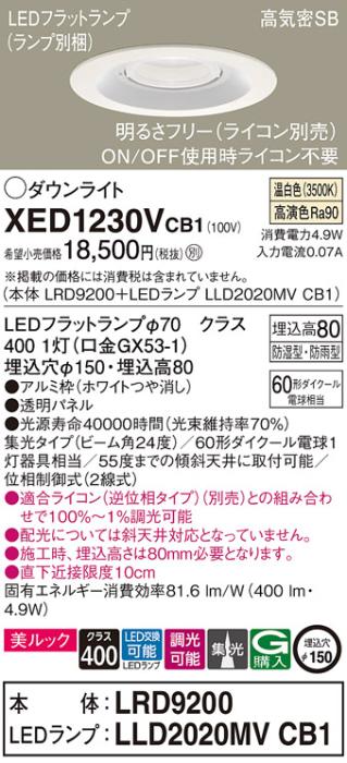 パナソニック 軒下用ダウンライト XED1230VCB1(本体:LRD9200+ランプ:LLD2020M･･･