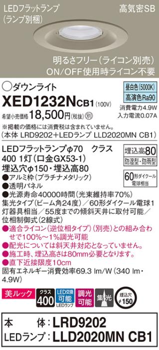 パナソニック 軒下用ダウンライト XED1232NCB1(本体:LRD9202+ランプ:LLD2020M･･･