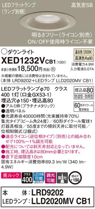 パナソニック 軒下用ダウンライト XED1232VCB1(本体:LRD9202+ランプ:LLD2020M･･･
