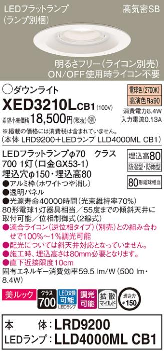パナソニック 軒下用ダウンライト XED3210LCB1(本体:LRD9200+ランプ:LLD4000M･･･