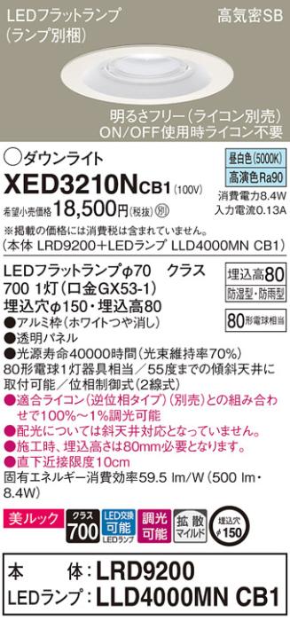 パナソニック 軒下用ダウンライト XED3210NCB1(本体:LRD9200+ランプ:LLD4000M･･･