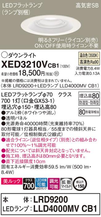 パナソニック 軒下用ダウンライト XED3210VCB1(本体:LRD9200+ランプ:LLD4000M･･･