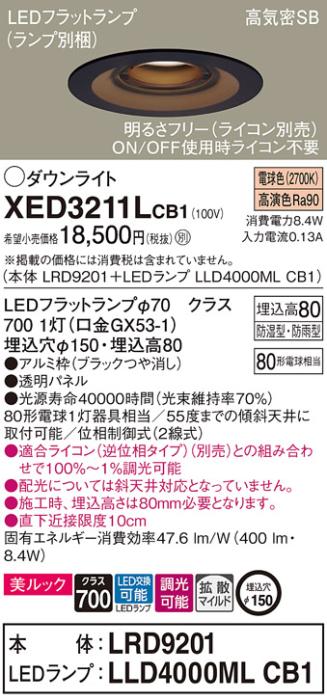 パナソニック 軒下用ダウンライト XED3211LCB1(本体:LRD9201+ランプ:LLD4000M･･･