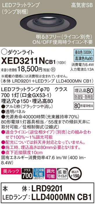 パナソニック 軒下用ダウンライト XED3211NCB1(本体:LRD9201+ランプ:LLD4000M･･･