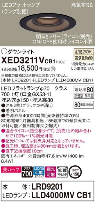 パナソニック 軒下用ダウンライト XED3211VCB1(本体:LRD9201+ランプ:LLD4000M･･･