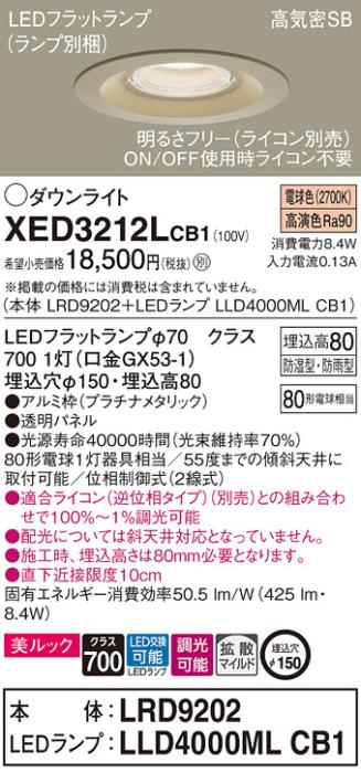 パナソニック 軒下用ダウンライト XED3212LCB1(本体:LRD9202+ランプ:LLD4000M･･･