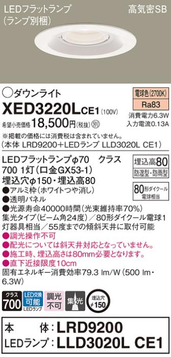パナソニック 軒下用ダウンライト XED3220LCE1(本体:LRD9200+ランプ:LLD3020L･･･