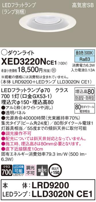 パナソニック 軒下用ダウンライト XED3220NCE1(本体:LRD9200+ランプ:LLD3020N･･･