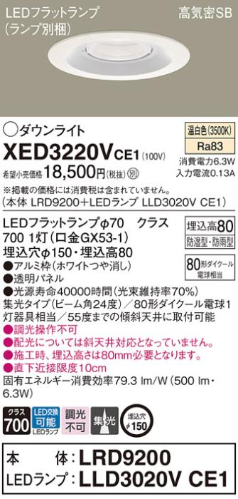 パナソニック 軒下用ダウンライト XED3220VCE1(本体:LRD9200+ランプ:LLD3020V･･･