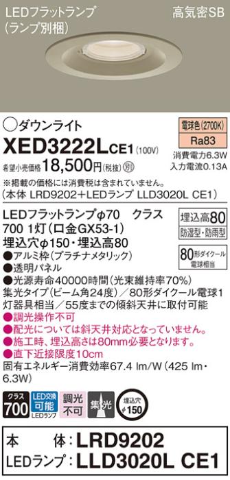 パナソニック 軒下用ダウンライト XED3222LCE1(本体:LRD9202+ランプ:LLD3020L･･･