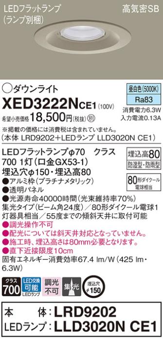 パナソニック 軒下用ダウンライト XED3222NCE1(本体:LRD9202+ランプ:LLD3020N･･･