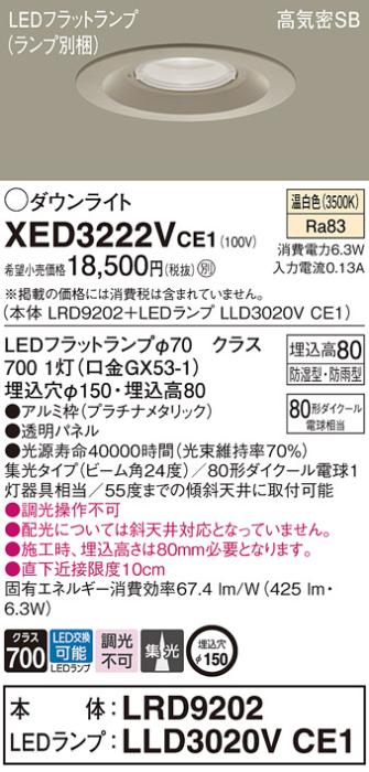 パナソニック 軒下用ダウンライト XED3222VCE1(本体:LRD9202+ランプ:LLD3020V･･･