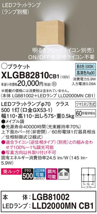 パナソニック ブラケット XLGB82810CB1(本体:LGB81002+ランプ:LLD2000MNCB1)(60形)(昼白色)(調光)(電気工事必要)Panasonic 商品画像1：日昭電気