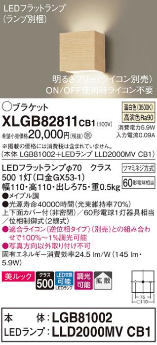 パナソニック ブラケット XLGB82811CB1(本体:LGB81002+ランプ:LLD2000MVCB1)(60形)(温白色)(調光)(電気工事必要)Panasonic 商品画像1：日昭電気