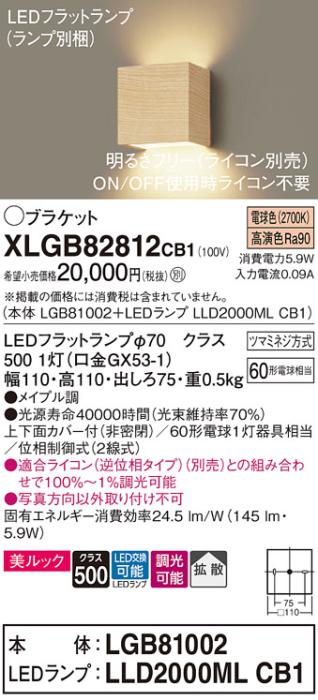 パナソニック ブラケット XLGB82812CB1(本体:LGB81002+ランプ:LLD2000MLCB1)(･･･