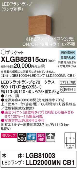 パナソニック ブラケット XLGB82815CB1(本体:LGB81003+ランプ:LLD2000MNCB1)(･･･