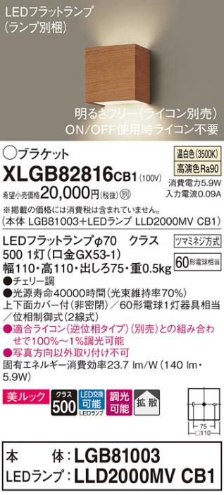 パナソニック ブラケット XLGB82816CB1(本体:LGB81003+ランプ:LLD2000MVCB1)(60形)(温白色)(調光)(電気工事必要)Panasonic 商品画像1：日昭電気