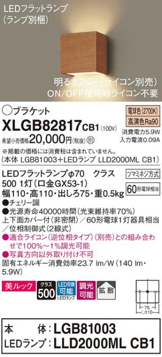 パナソニック ブラケット XLGB82817CB1(本体:LGB81003+ランプ:LLD2000MLCB1)(･･･