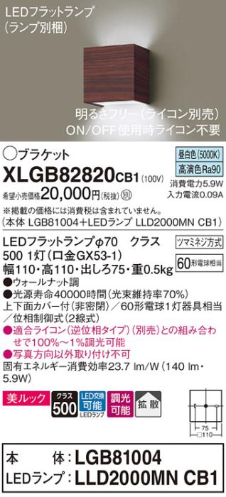 パナソニック ブラケット XLGB82820CB1(本体:LGB81004+ランプ:LLD2000MNCB1)(60形)(昼白色)(調光)(電気工事必要)Panasonic 商品画像1：日昭電気
