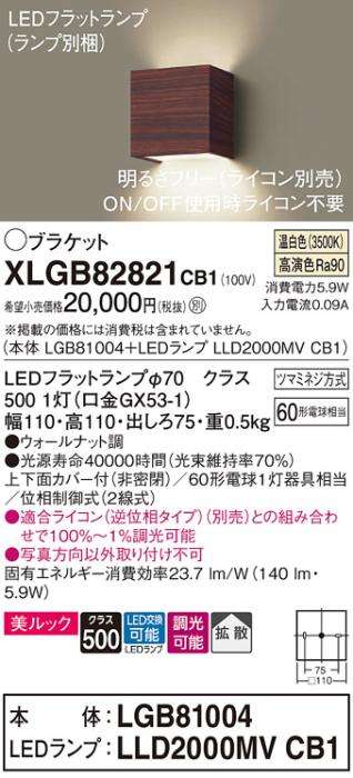 パナソニック ブラケット XLGB82821CB1(本体:LGB81004+ランプ:LLD2000MVCB1)(･･･