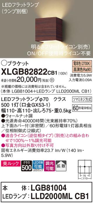 パナソニック ブラケット XLGB82822CB1(本体:LGB81004+ランプ:LLD2000MLCB1)(60形)(電球色)(調光)(電気工事必要)Panasonic 商品画像1：日昭電気