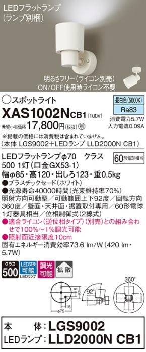 パナソニック (直付)スポットライト XAS1002NCB1(本体:LGS9002+ランプ:LLD200･･･