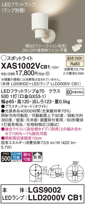 パナソニック (直付)スポットライト XAS1002VCB1(本体:LGS9002+ランプ:LLD200･･･