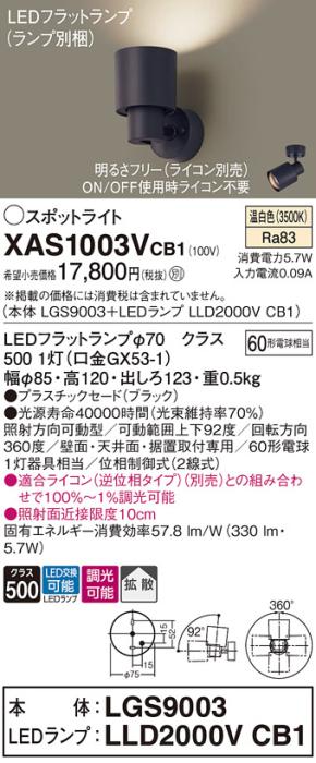 パナソニック (直付)スポットライト XAS1003VCB1(本体:LGS9003+ランプ:LLD200･･･
