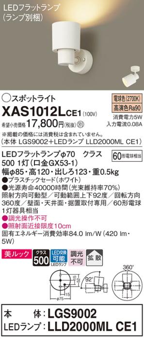 パナソニック (直付)スポットライト XAS1012LCE1(本体:LGS9002+ランプ:LLD2000MLCE1)(60形)(拡散)(電球色)(電気工事必要)Panasonic 商品画像1：日昭電気