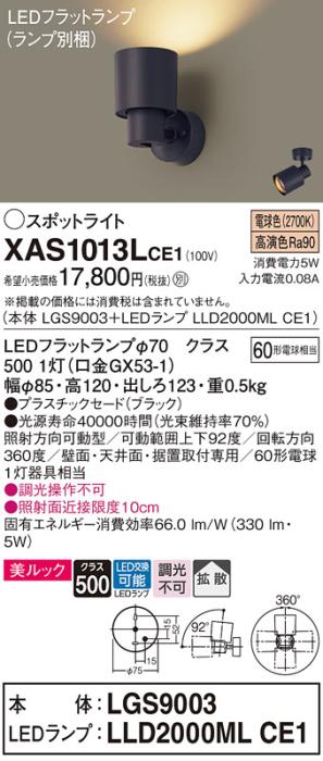 パナソニック (直付)スポットライト XAS1013LCE1(本体:LGS9003+ランプ:LLD2000MLCE1)(60形)(拡散)(電球色)(電気工事必要)Panasonic
