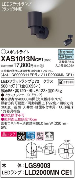パナソニック (直付)スポットライト XAS1013NCE1(本体:LGS9003+ランプ:LLD2000MNCE1)(60形)(拡散)(昼白色)(電気工事必要)Panasonic 商品画像1：日昭電気
