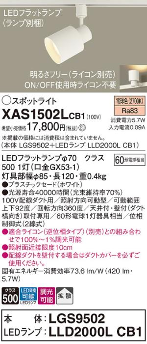 パナソニック スポットライト(配線ダクト用) XAS1502LCB1(本体:LGS9502+ラン･･･