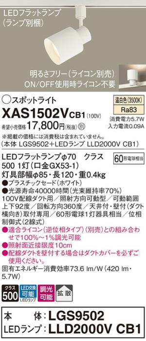 パナソニック スポットライト(配線ダクト用) XAS1502VCB1(本体:LGS9502+ランプ:LLD2000VCB1)(60形)(拡散)(温白色)(調光)Panasonic