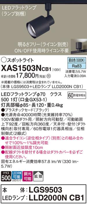 パナソニック スポットライト(配線ダクト用) XAS1503NCB1(本体:LGS9503+ラン･･･
