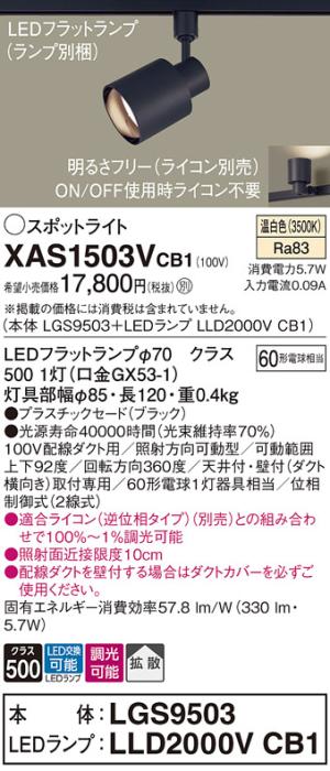 パナソニック スポットライト(配線ダクト用) XAS1503VCB1(本体:LGS9503+ランプ:LLD2000VCB1)(60形)(拡散)(温白色)(調光)Panasonic