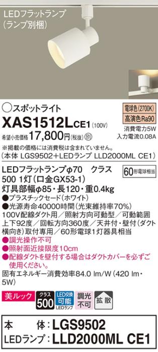 パナソニック スポットライト(配線ダクト用) XAS1512LCE1(本体:LGS9502+ラン･･･