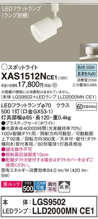 パナソニック スポットライト(配線ダクト用) XAS1512NCE1(本体:LGS9502+ランプ:LLD2000MNCE1)(60形)(拡散)(昼白色)Panasonic