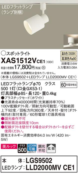 パナソニック スポットライト(配線ダクト用) XAS1512VCE1(本体:LGS9502+ラン･･･