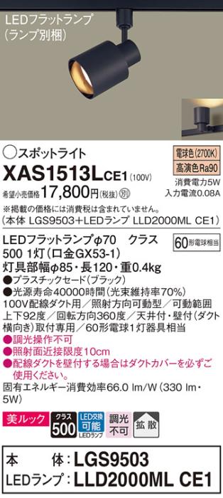 パナソニック スポットライト(配線ダクト用) XAS1513LCE1(本体:LGS9503+ラン･･･