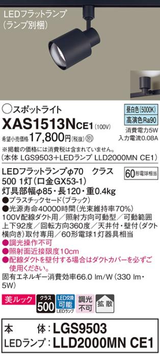 パナソニック スポットライト(配線ダクト用) XAS1513NCE1(本体:LGS9503+ラン･･･