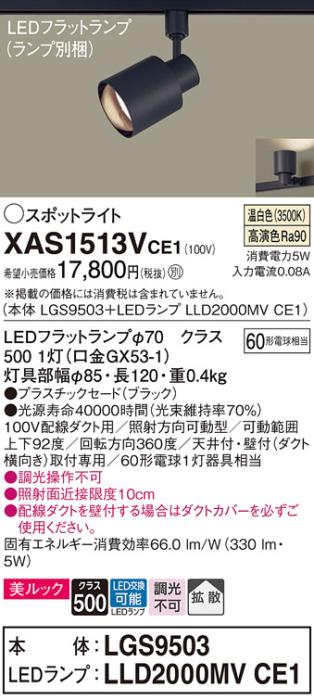 パナソニック スポットライト(配線ダクト用) XAS1513VCE1(本体:LGS9503+ラン･･･