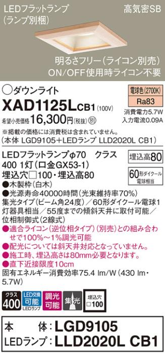 パナソニック ダウンライト XAD1125LCB1(本体:LGD9105+ランプ:LLD2020LCB1)(60形)(集光)(電球色)(調光)(電気工事必要)Panasonic 商品画像1：日昭電気