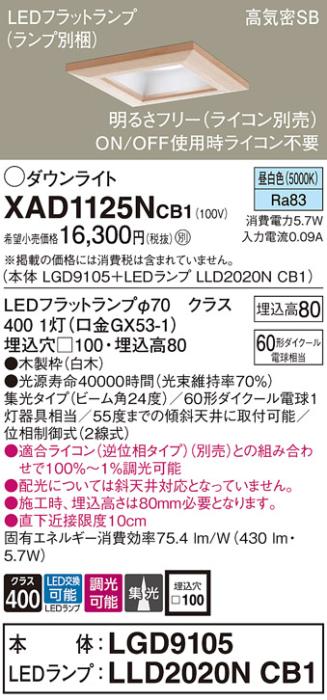 パナソニック ダウンライト XAD1125NCB1(本体:LGD9105+ランプ:LLD2020NCB1)(6･･･