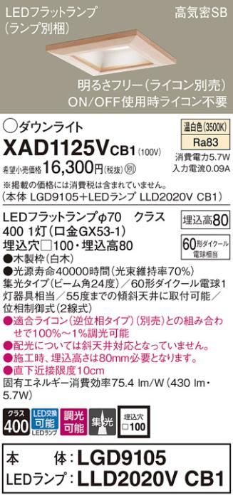 パナソニック ダウンライト XAD1125VCB1(本体:LGD9105+ランプ:LLD2020VCB1)(60形)(集光)(温白色)(調光)(電気工事必要)Panasonic 商品画像1：日昭電気
