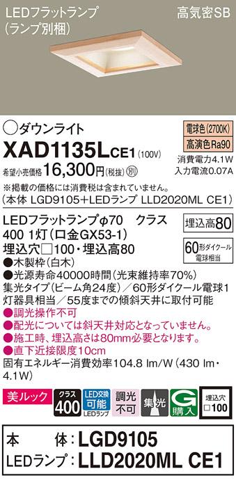 パナソニック ダウンライト XAD1135LCE1(本体:LGD9105+ランプ:LLD2020MLCE1)(60形)(集光)(電球色)(電気工事必要)Panasonic 商品画像1：日昭電気