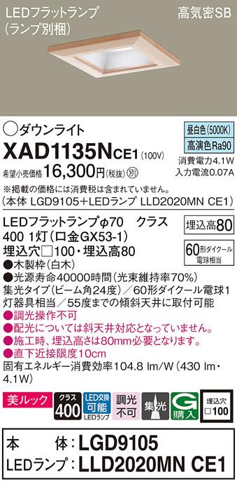 パナソニック ダウンライト XAD1135NCE1(本体:LGD9105+ランプ:LLD2020MNCE1)(60形)(集光)(昼白色)(電気工事必要)Panasonic 商品画像1：日昭電気