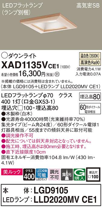 パナソニック ダウンライト XAD1135VCE1(本体:LGD9105+ランプ:LLD2020MVCE1)(･･･