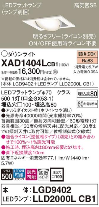 パナソニック ダウンライト XAD1404LCB1(本体:LGD9402+ランプ:LLD2000LCB1)(60形)(拡散)(電球色)(調光)可動(電気工事必要)Panasonic 商品画像1：日昭電気