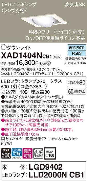 パナソニック ダウンライト XAD1404NCB1(本体:LGD9402+ランプ:LLD2000NCB1)(60形)(拡散)(昼白色)(調光)可動(電気工事必要)Panasonic 商品画像1：日昭電気